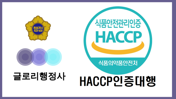  글로리행정사와 함께하는 신뢰할 수 있는 HACCP인증 대행 서비스