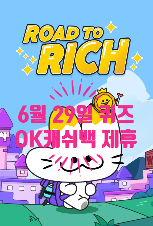  혹시, 로드투리치 퀴즈정답 알아요?OK캐쉬백 제휴통장을 개설하면(?)부터현금으로 바로 인출할 수 있다. 06.29