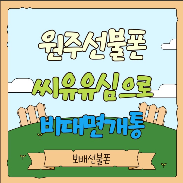 원주선불폰 씨유유심으로 비대면개통이 쉬웠어요~! 원주선불폰 씨유유심으로 비대면개통이 쉬웠어요~!