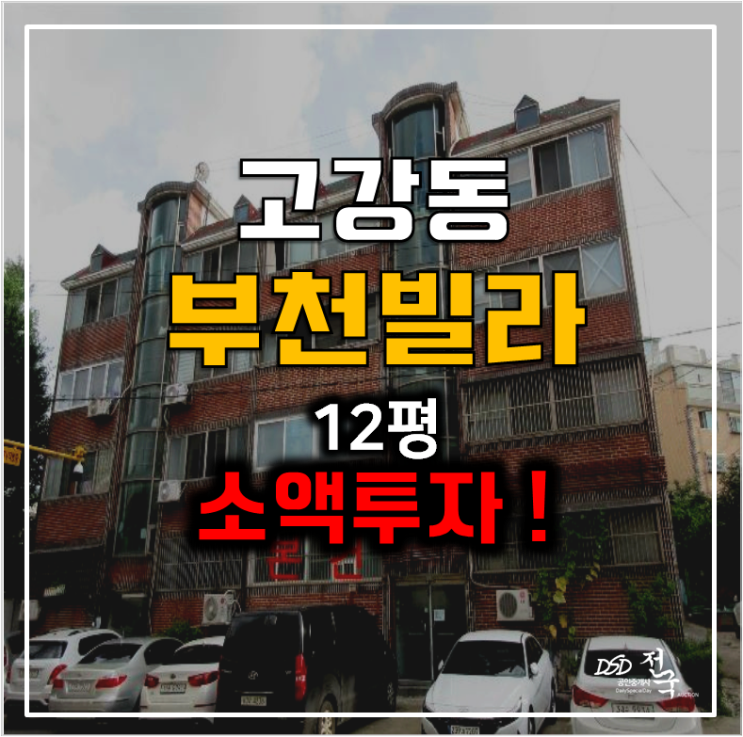 고강동빌라 매매보다 8천만원대 부천경매! 고강동빌라 매매보다 8천만원대 부천경매!