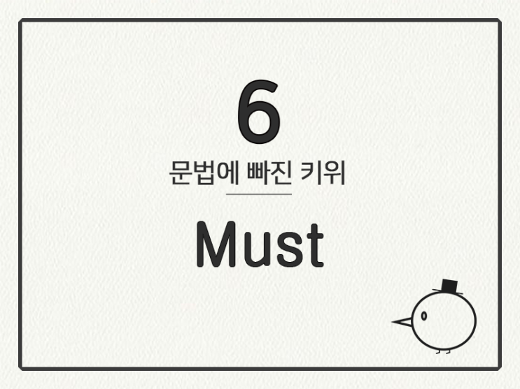  [영어 기초 문법] 조동사 #6 must