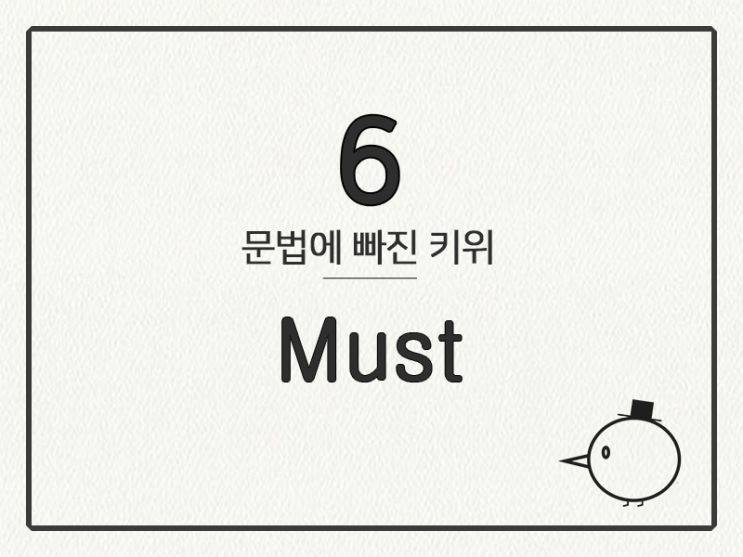 [영어 기초 문법] 조동사 #6 must