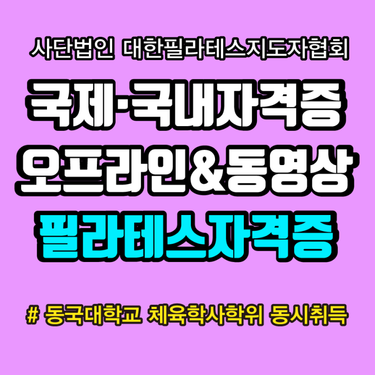 기구필라테스, 재활필라테스, 국제필라테스자격증 취득방법 안내