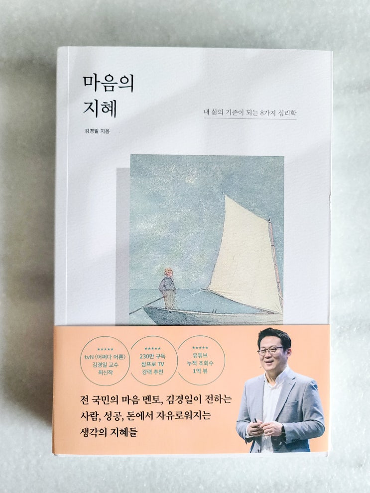 관계심리학 인지심리학 책추천 김경일교수 마음의 지혜