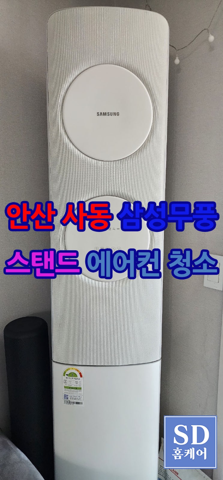  안산 사동 삼성 무풍스탠드에어컨 청소 후기와 셀프 청소의 피해