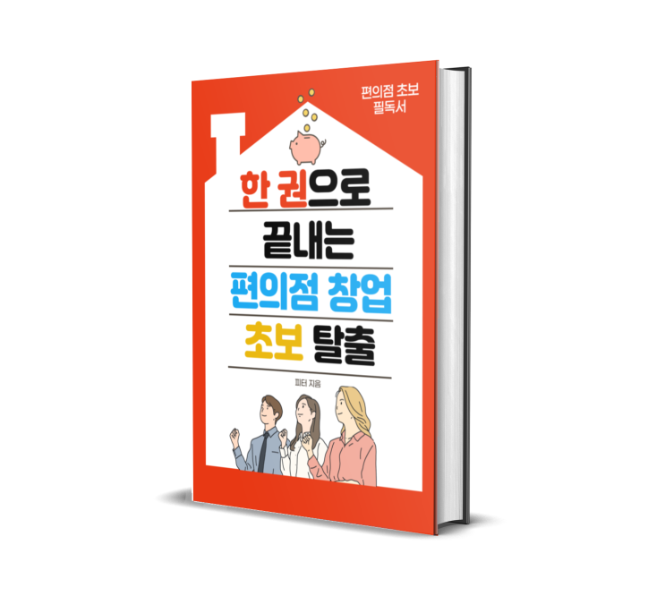 전자책 한 권으로 편의점 창업 초보 탈출 하는 가장 쉬운 방법