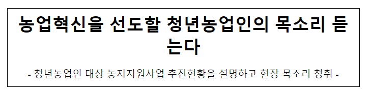 농업혁신을 선도할 청년농업인의 목소리 듣는다 농업혁신을 선도할 청년농업인의 목소리 듣는다
