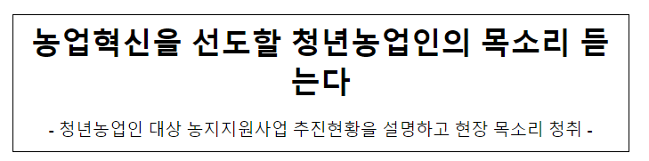 농업혁신을 선도할 청년농업인의 목소리 듣는다