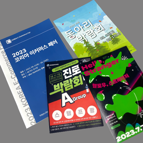  당일인쇄, 긴급인쇄도 가능한 박람회 리플릿 #급한인쇄