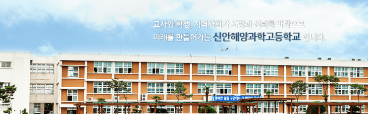 특성화고ㅣ2023학년도 신안해양과학고등학교 학교정보