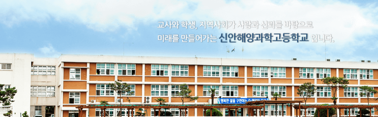특성화고ㅣ2023학년도 신안해양과학고등학교 학교정보 특성화고ㅣ2023학년도 신안해양과학고등학교 학교정보