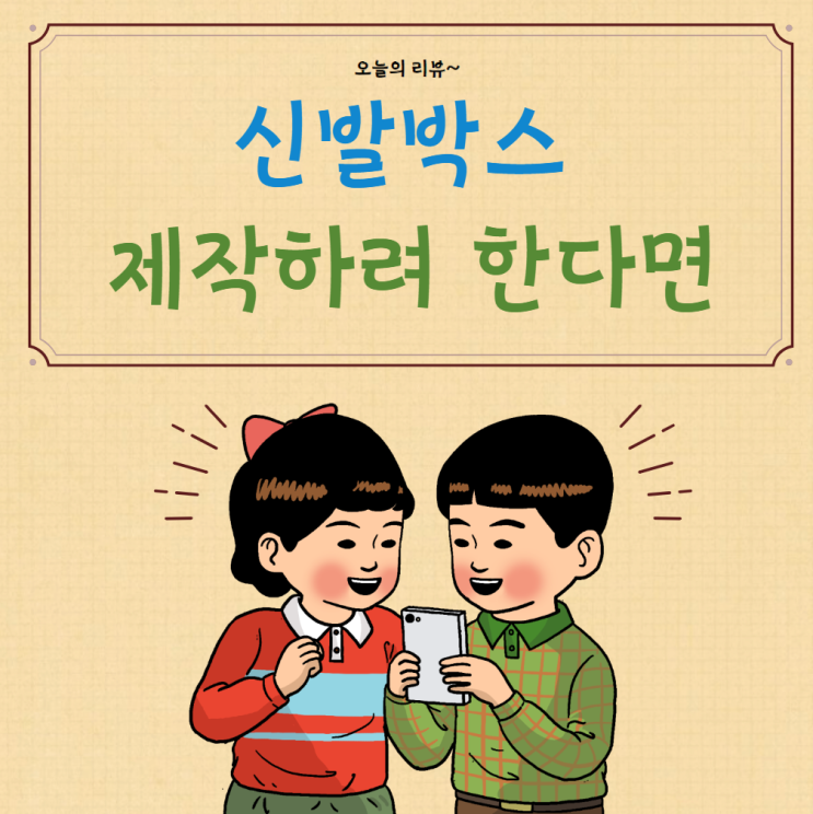  신발 박스 제작하려 한다면