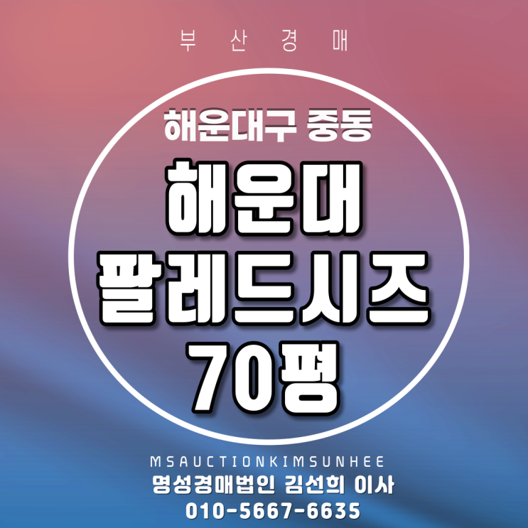  해운대구 중동 팔레드시즈 70평 엘시티수영장,해운대바다조망 숙박시설경매