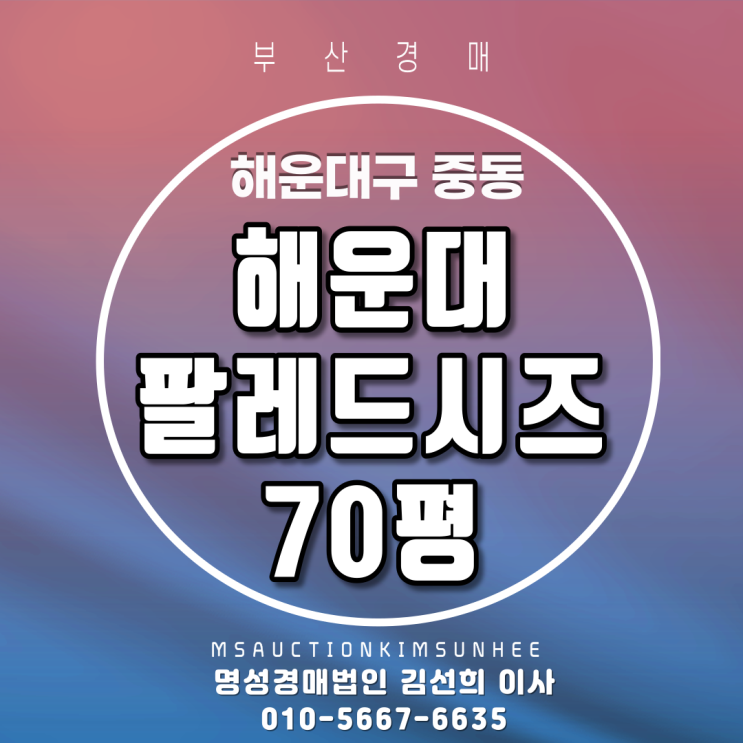 해운대구 중동 팔레드시즈 70평 엘시티수영장,해운대바다조망 숙박시설경매