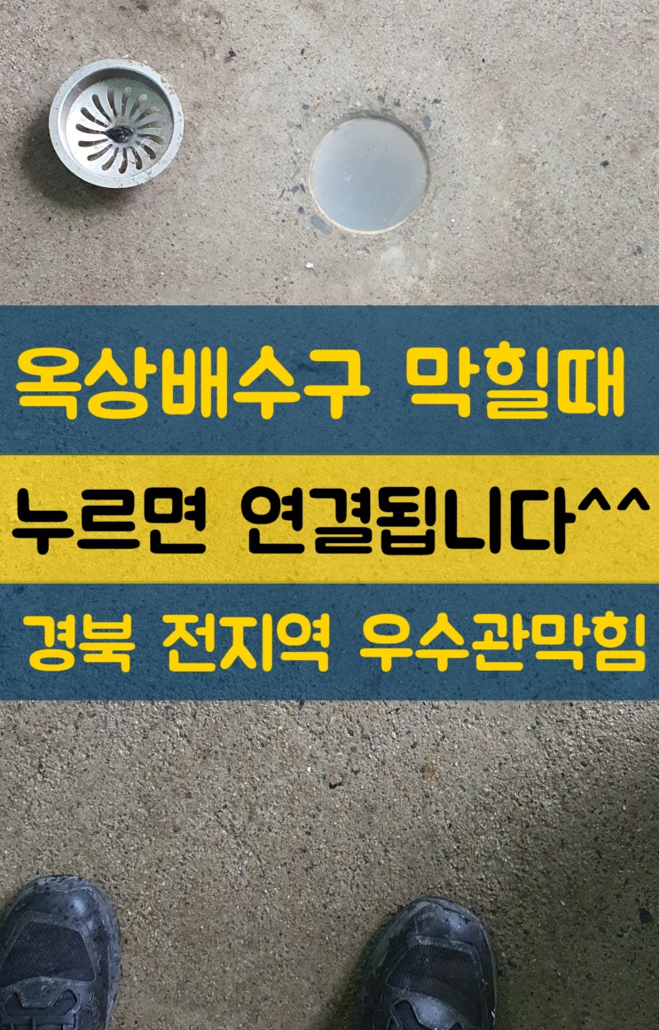  (옥상 배수구) 막힘으로 물안빠져요.배수관 우수배관-구미 상주 김천 성주 의성 군위 문경 칠곡북삼 왜관