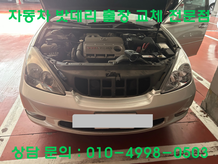 송포동 렉서스 ES300 배터리 교체 자동차 밧데리 방전 출장 교환