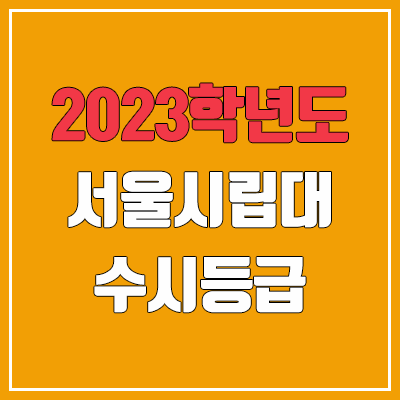 2023 서울시립대 수시등급 (예비번호, 서울시립대학교)