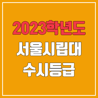 2023 서울시립대 수시등급 (예비번호, 서울시립대학교) 2023 서울시립대 수시등급 (예비번호, 서울시립대학교)