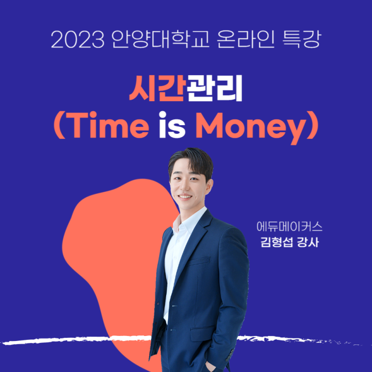  시간관리 온라인 특강 2023 안양대학교 김형섭강사