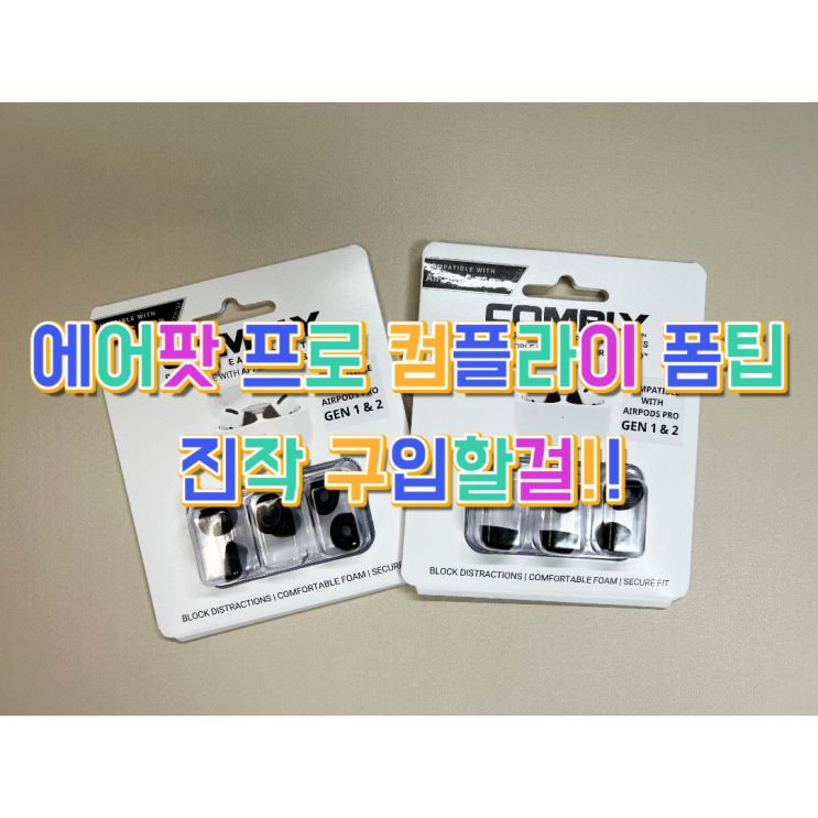  에어팟 프로 전용 이어 팁 컴플라이 폼 팁 사용 후기