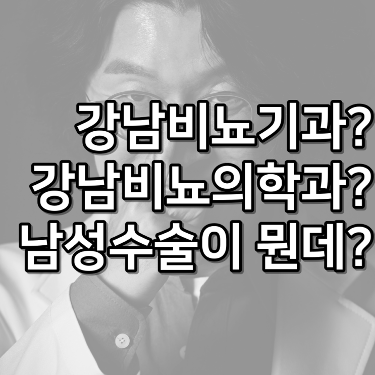  최고의 강남비뇨기과? 정확하게 알고 가자!
