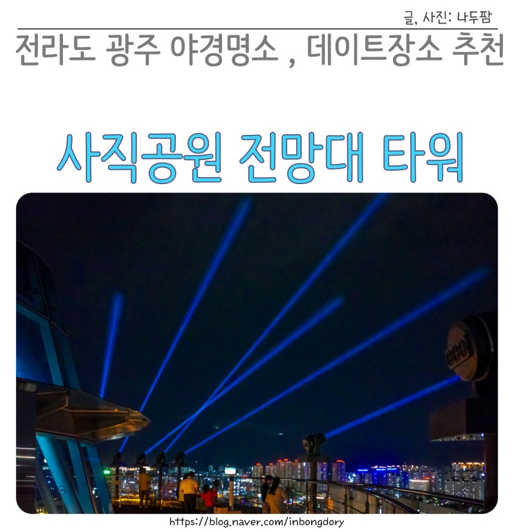  전라도 광주 야경명소 사직공원 전망대 타워카페