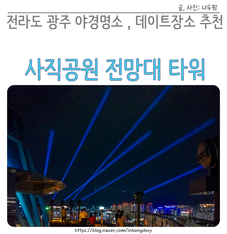 전라도 광주 야경명소 사직공원 전망대 타워카페