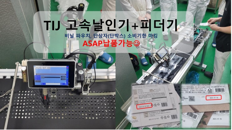  TIJ 고속날인기+피더기: 비닐 파우치, 단상자(단박스) 소비기한 마킹(ASAP납품가능)