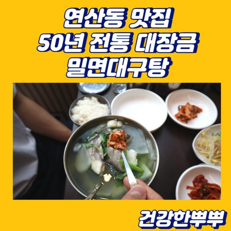  연산동 맛집 든든한 백반 50년 전통 대장금 밀면대구탕