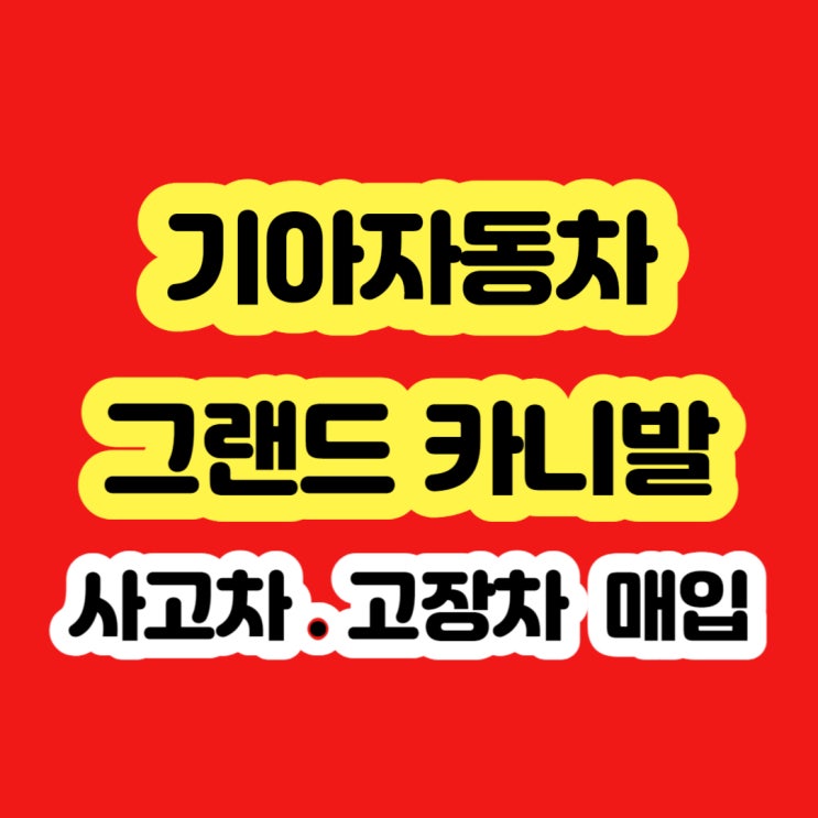  2005 ~ 2010 카니발 폐차 알아보시나요??