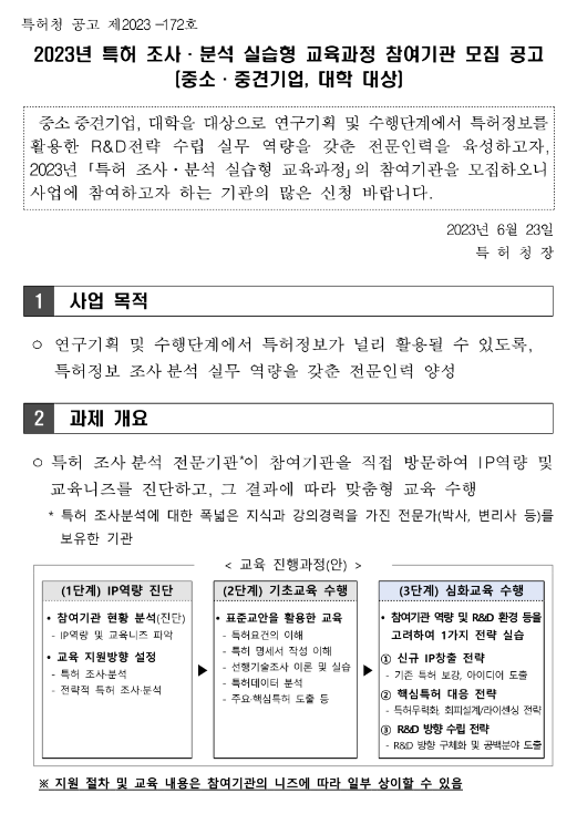 [전국] 2023년 특허 조사ㆍ분석 실습형 교육 안내