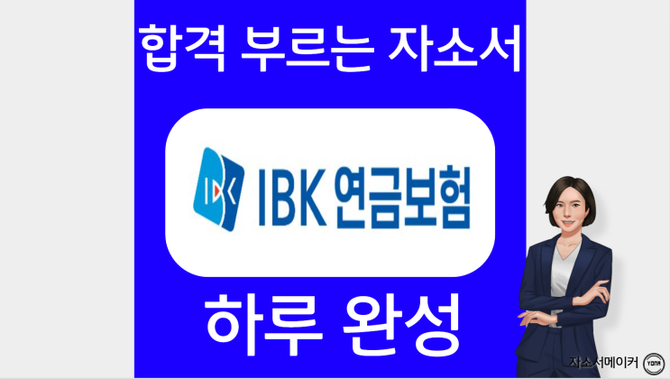  IBK연금보험 채용, 신입/경력 자소서 작성법 및 첨삭대필