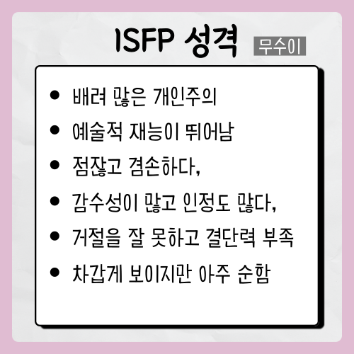 ISFP 특징 여자 남자 MBTI 성격 테스트 무료 검사 isfp 짤 모음 팩폭 연예인 : 네이버 블로그