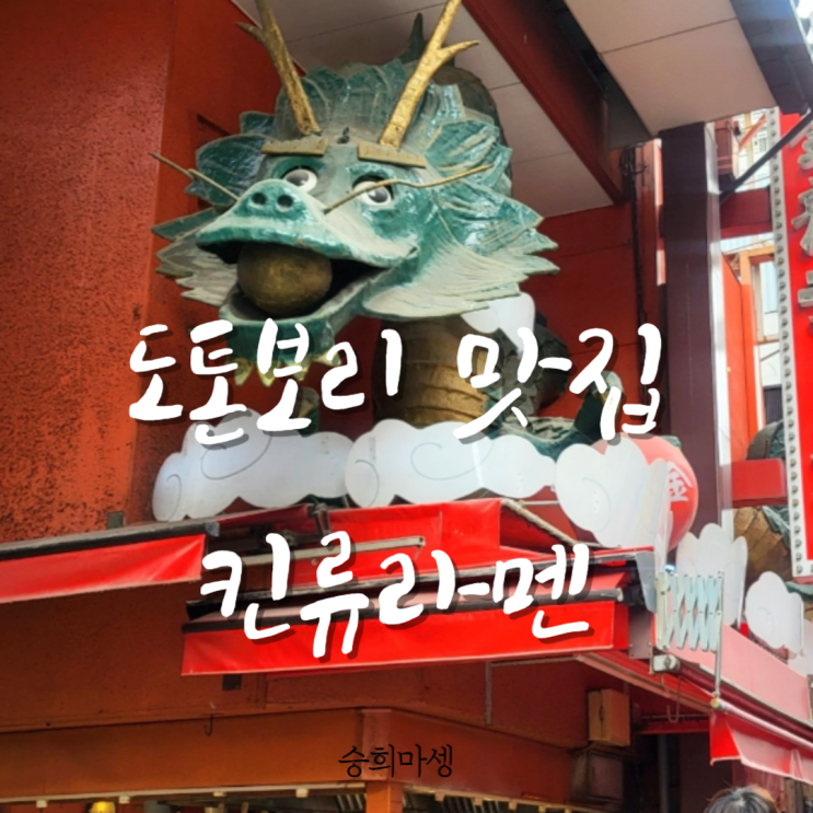  오사카 킨류라멘, 도톤보리 24시 맛집