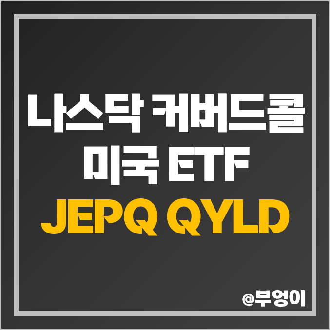 미국 나스닥 커버드콜 JEPQ QYLD ETF 주가, 배당락일, 월배당주 장기 투자