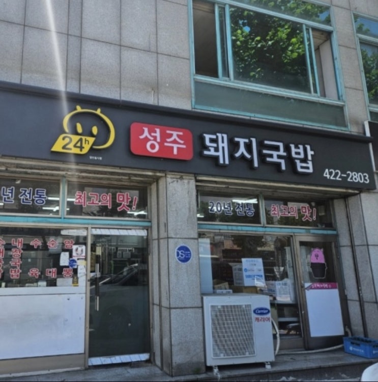  [대구 서구 맛집] 서대구역 : 성주돼지국밥 이현점