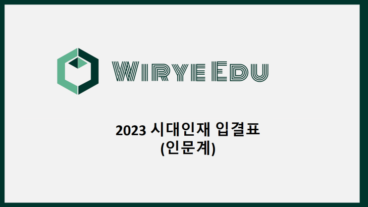 2023 시대인재 입결표(인문계)