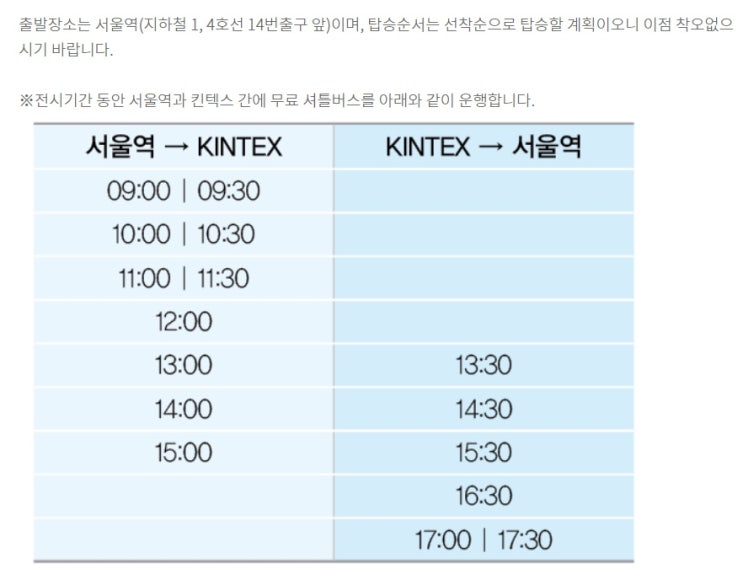  킨텍스 셔틀버스, 시간