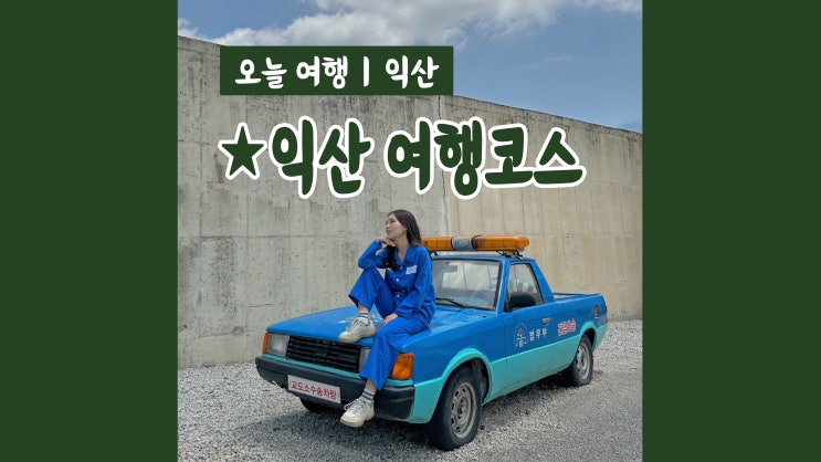 SRT 타고 1시간 30분 당일치기 익산여행 코스 SRT 타고 1시간 30분 당일치기 익산여행 코스