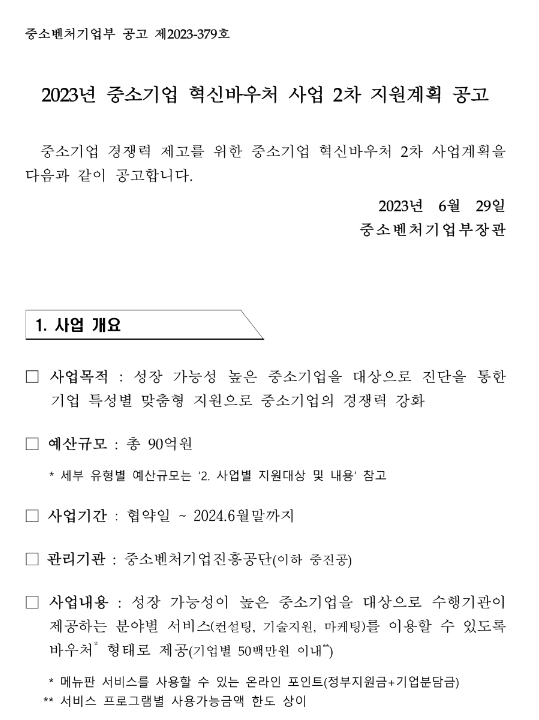 2023년 중소기업 혁신바우처 사업 2차 지원계획 공고 2023년 중소기업 혁신바우처 사업 2차 지원계획 공고