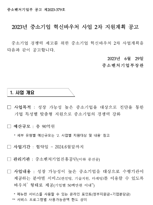 2023년 중소기업 혁신바우처 사업 2차 지원계획 공고