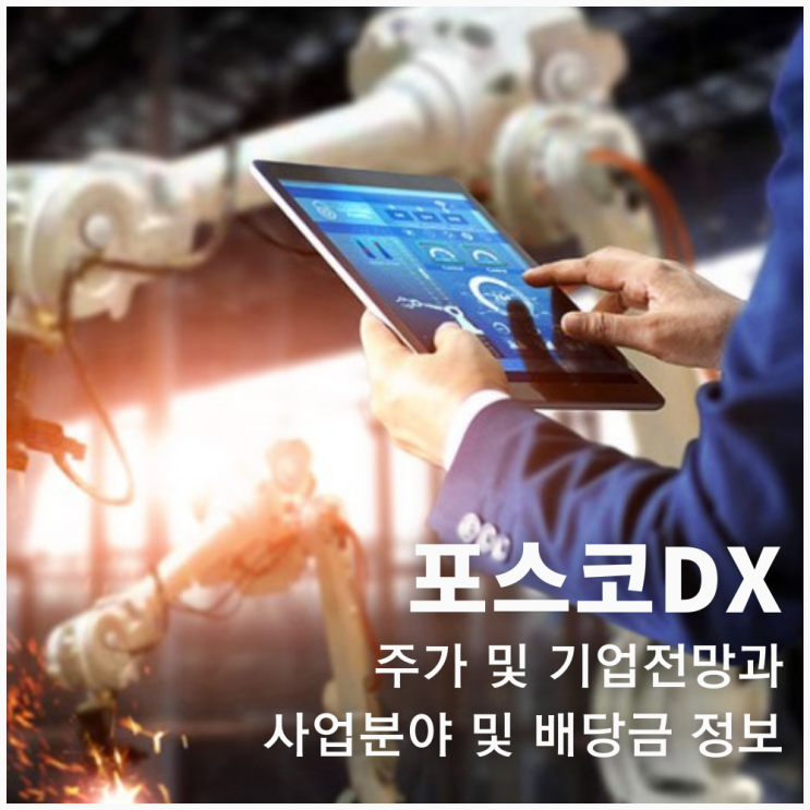  포스코DX 주가 전망과 사업분야 및 배당금 정보