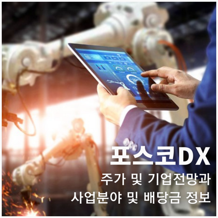 포스코DX 주가 전망과 사업분야 및 배당금 정보