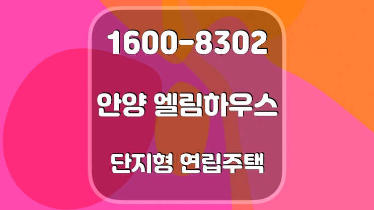 안양 석수동 엘림하우스 신축 빌라 분양