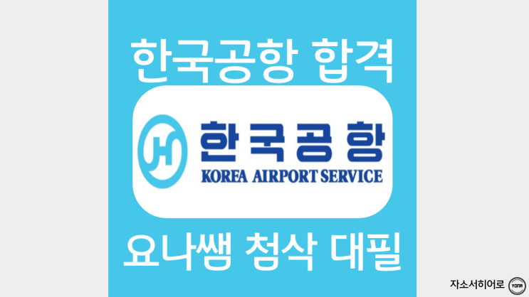  한국공항 채용, 지상조업 부문 자소서 항목 분석