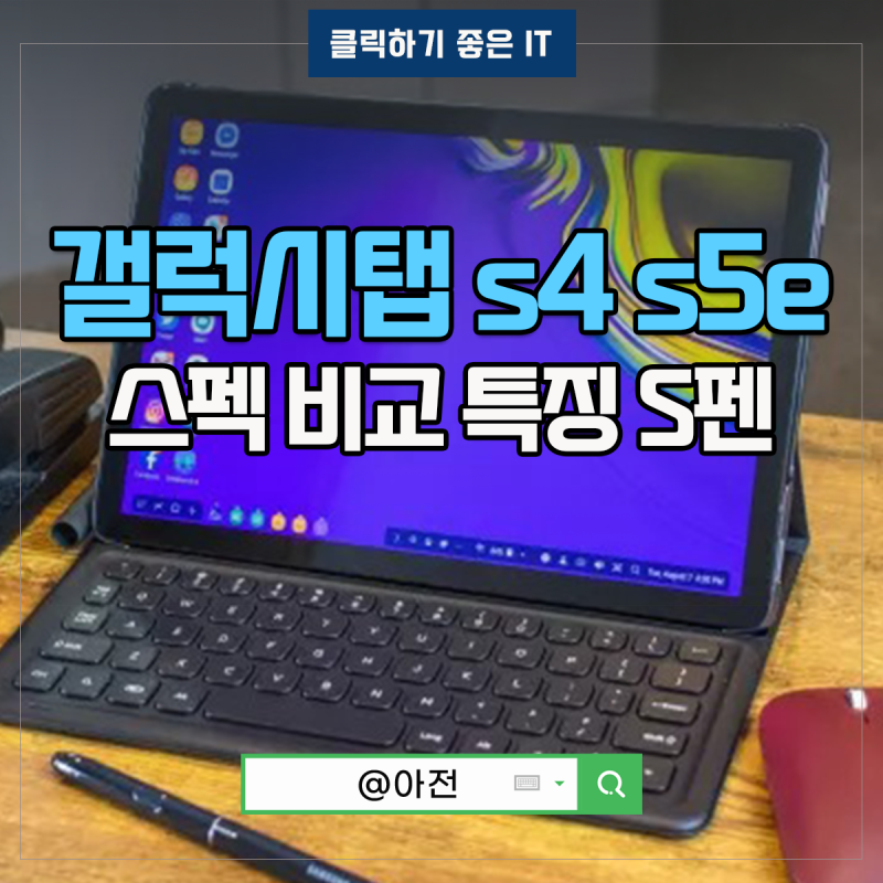 갤럭시탭 s4 s5e 펜 스펙 특징 비교