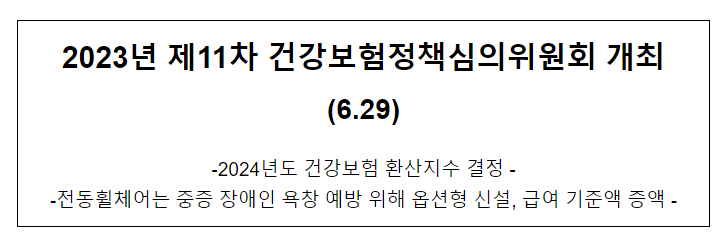 2023년 제11차 건강보험정책심의위원회 개최(6.29)