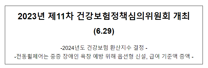 2023년 제11차 건강보험정책심의위원회 개최(6.29) 2023년 제11차 건강보험정책심의위원회 개최(6.29)