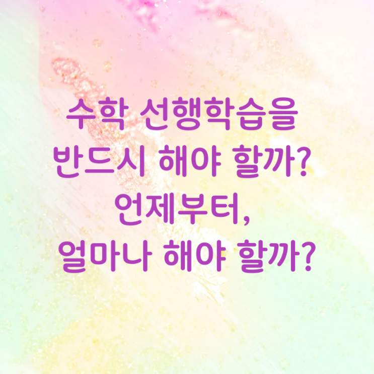  수학 선행학습을 반드시 해야 할까? 언제부터, 얼마나 해야 할까?