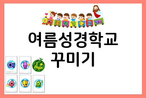  2023년 여름성경학교 장식 준비하세요!!